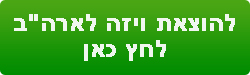התחל עכשיו במילוי שאלון להוצאת ויזה לארה"ב